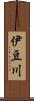 伊豆川 Scroll