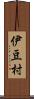 伊豆村 Scroll