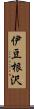 伊豆根沢 Scroll