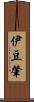 伊豆肇 Scroll