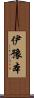伊豫本 Scroll