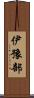 伊豫部 Scroll