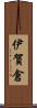伊賀倉 Scroll