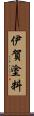 伊賀塗料 Scroll