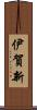 伊賀新 Scroll