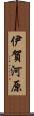 伊賀河原 Scroll