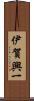 伊賀興一 Scroll
