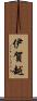 伊賀越 Scroll