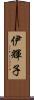 伊輝子 Scroll