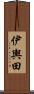 伊輿田 Scroll