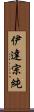 伊達宗純 Scroll