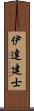 伊達建士 Scroll