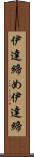 伊達締め Scroll