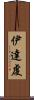 伊達虔 Scroll