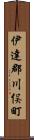 伊達郡川俣町 Scroll