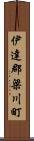 伊達郡梁川町 Scroll