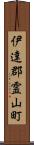 伊達郡霊山町 Scroll