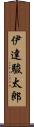 伊達駿太郎 Scroll