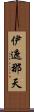 伊遮那天 Scroll
