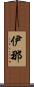 伊那 Scroll