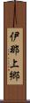 伊那上郷 Scroll