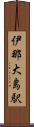 伊那大島駅 Scroll