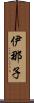 伊那子 Scroll