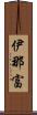 伊那富 Scroll