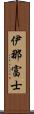 伊那富士 Scroll