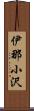 伊那小沢 Scroll