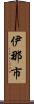 伊那市 Scroll