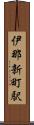 伊那新町駅 Scroll