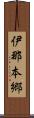 伊那本郷 Scroll