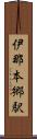 伊那本郷駅 Scroll