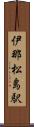 伊那松島駅 Scroll
