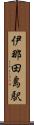 伊那田島駅 Scroll