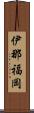 伊那福岡 Scroll