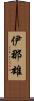 伊那雄 Scroll
