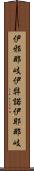 伊邪那岐 Scroll
