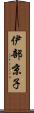 伊部京子 Scroll