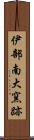 伊部南大窯跡 Scroll