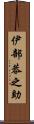 伊部恭之助 Scroll