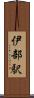 伊部駅 Scroll