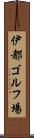 伊都ゴルフ場 Scroll