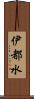 伊都水 Scroll