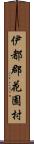 伊都郡花園村 Scroll