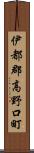 伊都郡高野口町 Scroll