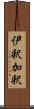 伊釈加釈 Scroll