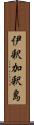 伊釈加釈島 Scroll