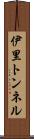 伊里トンネル Scroll
